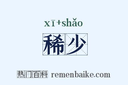 稀少是什么意思的图片